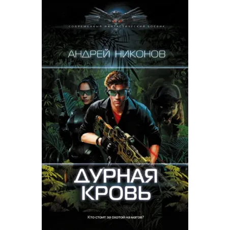 Дурная кровь