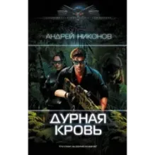 Дурная кровь