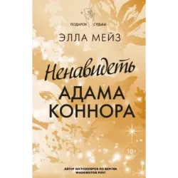 Ненавидеть Адама Коннора