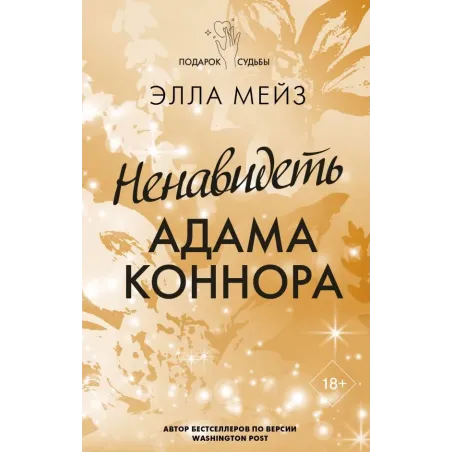 Ненавидеть Адама Коннора