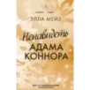 Ненавидеть Адама Коннора