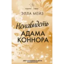 Ненавидеть Адама Коннора