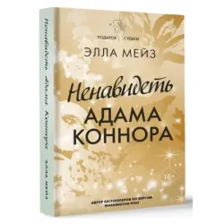 Ненавидеть Адама Коннора