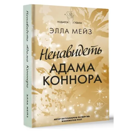 Ненавидеть Адама Коннора