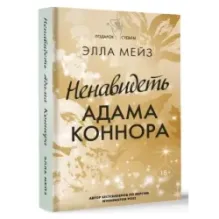 Ненавидеть Адама Коннора