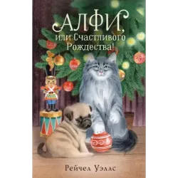 Алфи, или Счастливого Рождества!