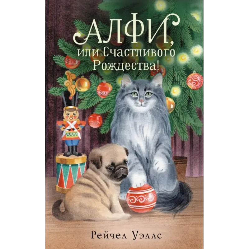 Алфи, или Счастливого Рождества!
