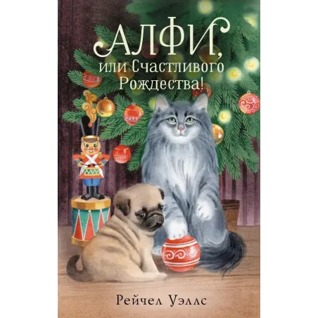 Алфи, или Счастливого Рождества!