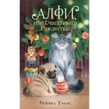 Алфи, или Счастливого Рождества!
