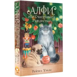 Алфи, или Счастливого Рождества!