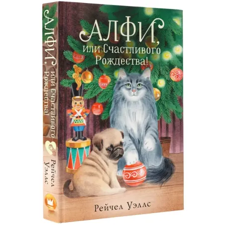 Алфи, или Счастливого Рождества!