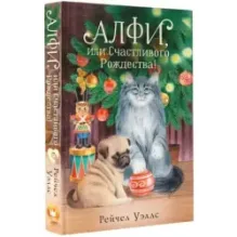 Алфи, или Счастливого Рождества!
