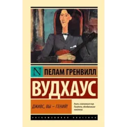 Дживс, Вы - гений!