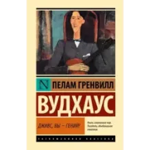 Дживс, Вы - гений!