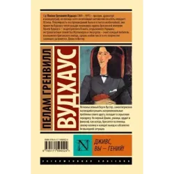 Дживс, Вы - гений!