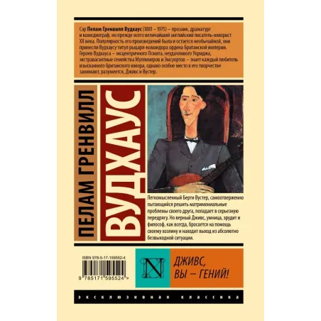 Дживс, Вы - гений!