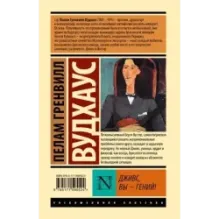 Дживс, Вы - гений!