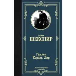 Гамлет. Король Лир