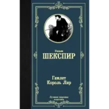 Гамлет. Король Лир