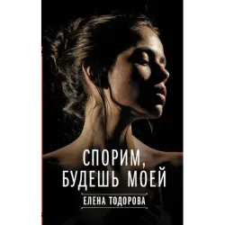 Спорим, будешь моей