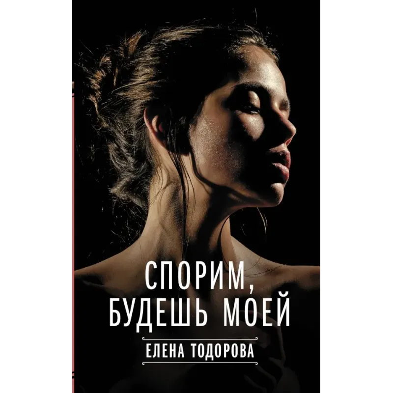 Спорим, будешь моей