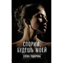 Спорим, будешь моей