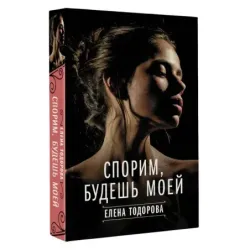 Спорим, будешь моей