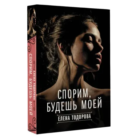 Спорим, будешь моей