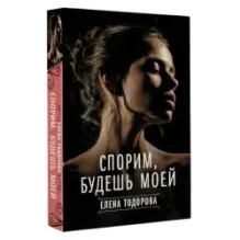 Спорим, будешь моей