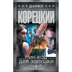 Пин-код для Золушки