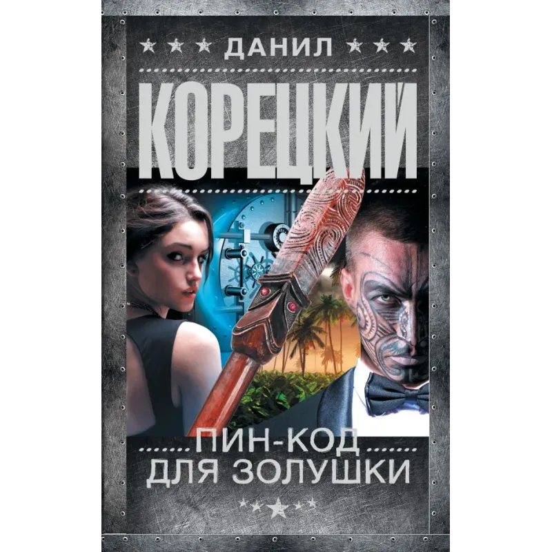 Пин-код для Золушки