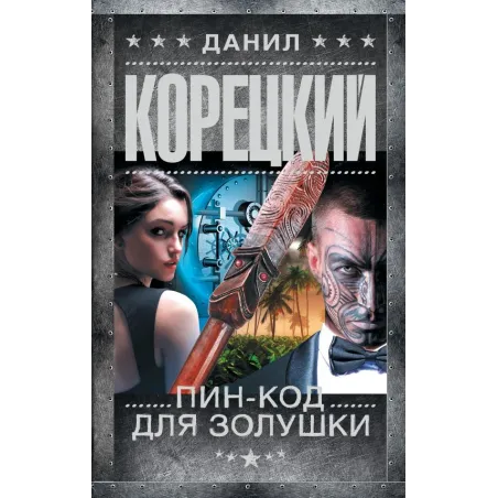 Пин-код для Золушки