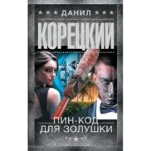 Пин-код для Золушки