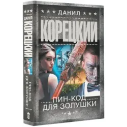 Пин-код для Золушки