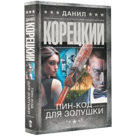 Пин-код для Золушки