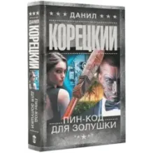 Пин-код для Золушки