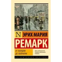 От полудня до полуночи