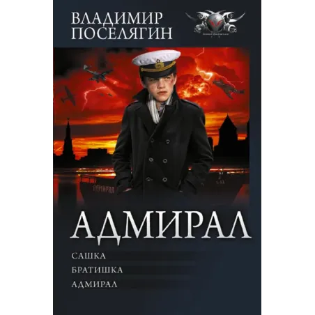 Адмирал