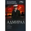 Адмирал