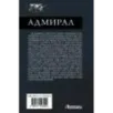 Адмирал
