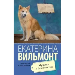 Мужлан и флейтистка