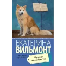 Мужлан и флейтистка