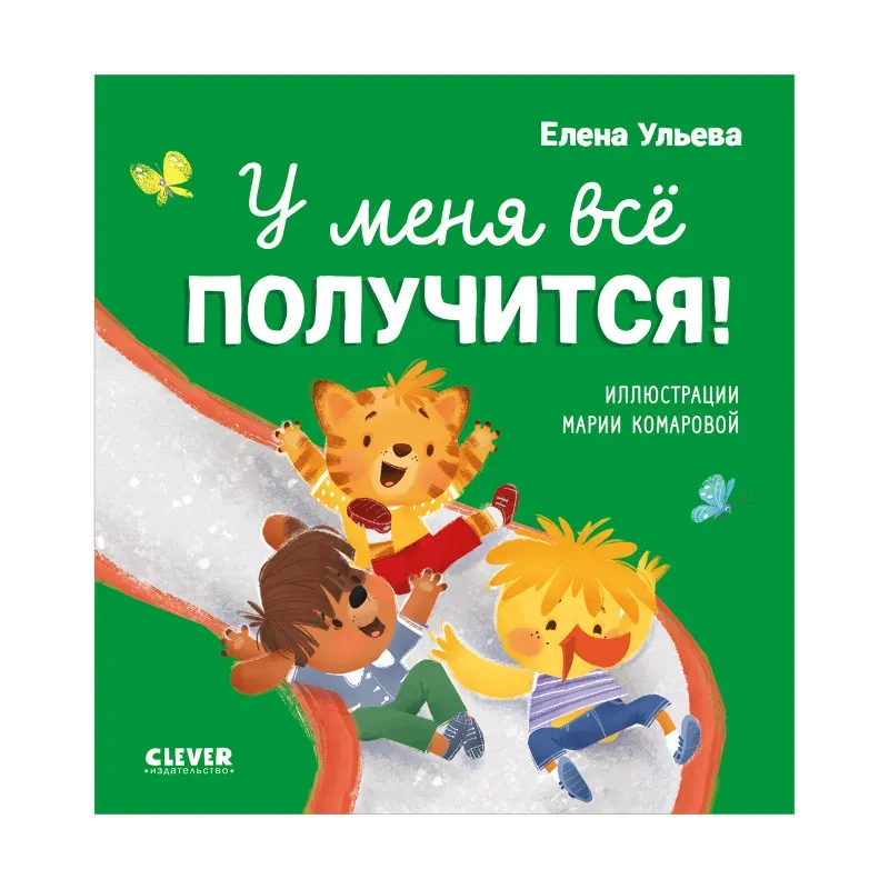 Помогающие сказки. У меня всё получится!