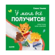 Помогающие сказки. У меня всё получится!