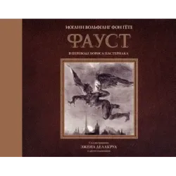 Фауст с иллюстрациями Эжена Делакруа