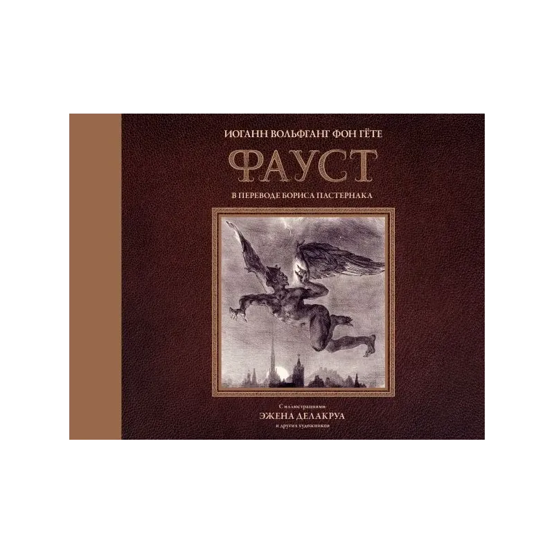 Фауст с иллюстрациями Эжена Делакруа
