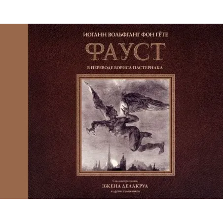 Фауст с иллюстрациями Эжена Делакруа