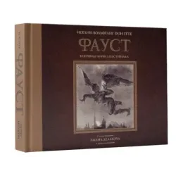 Фауст с иллюстрациями Эжена Делакруа