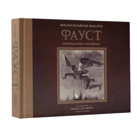 Фауст с иллюстрациями Эжена Делакруа
