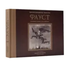 Фауст с иллюстрациями Эжена Делакруа